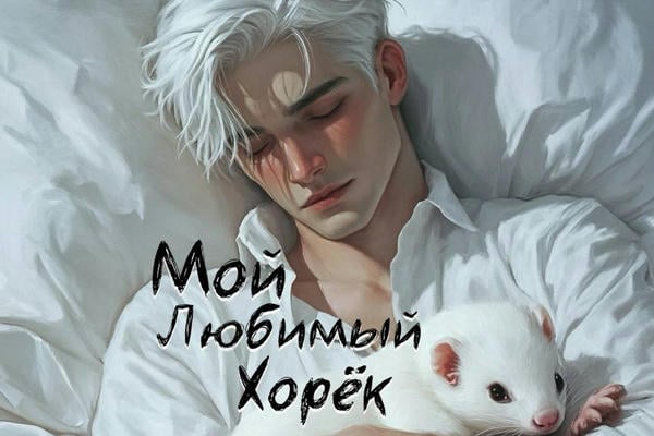 Мой любимый Хорёк