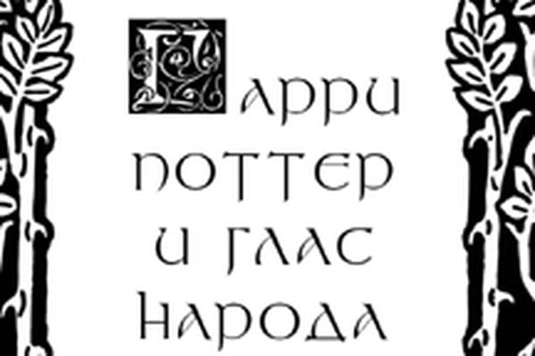 Гарри Поттер и Глас Народа