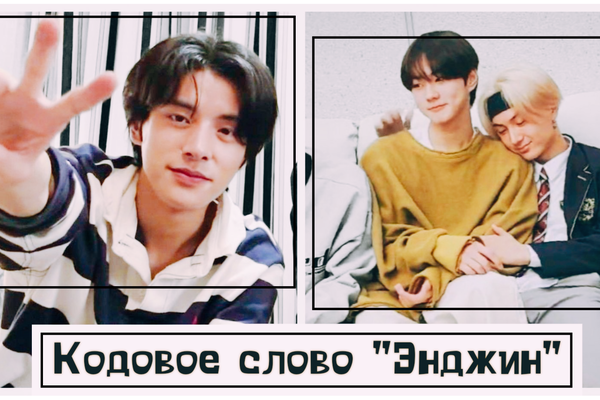 Кодовое слово "Энджин"