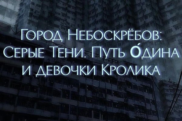 Город Небоскребов: Серые тени. Путь О́дина и девочки Кролика