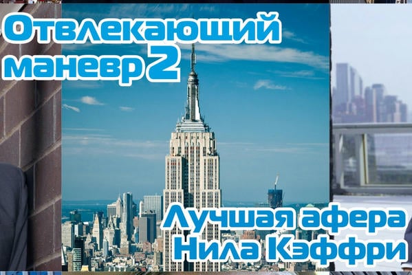 Отвлекающий маневр 2: Лучшая афера Нила Кэффри
