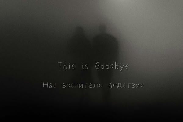 This is Goodbye