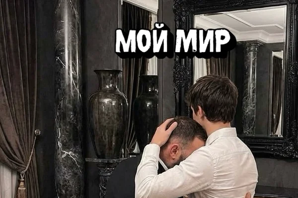 Мой мир