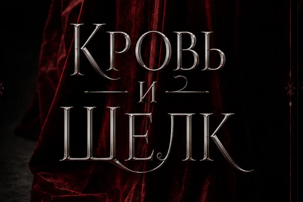Кровь и шелк
