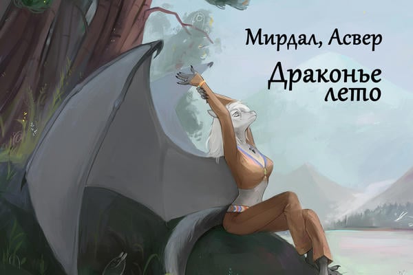 Драконье лето
