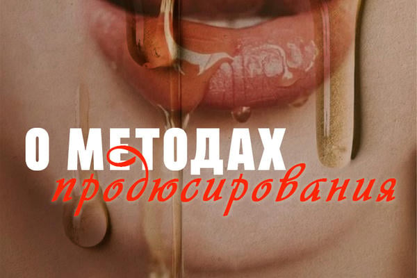 О методах продюсирования