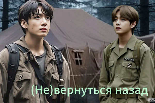 (Не)вернуться назад