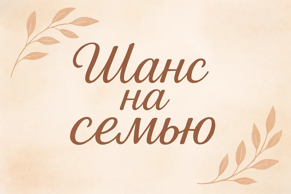 Шанс на семью