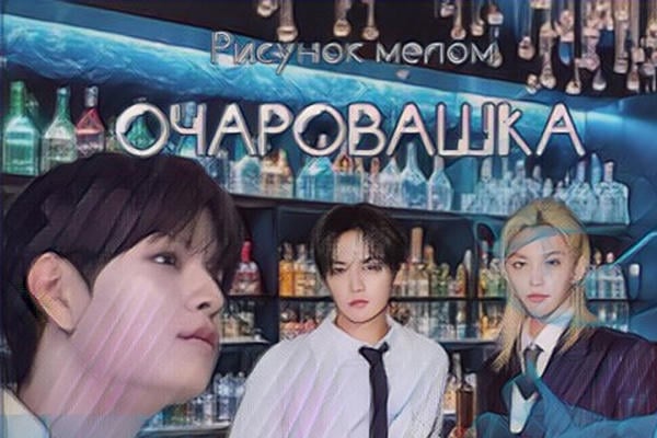 Очаровашка (18+)