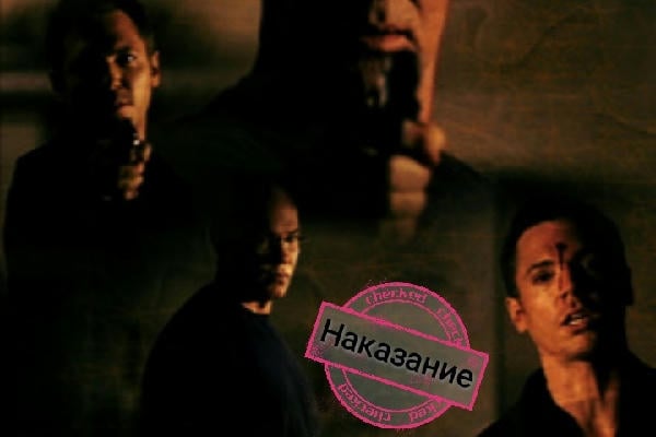 Наказание 
