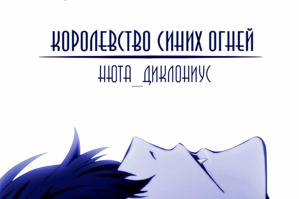 Королевство синих огней
