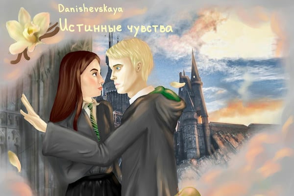Истинные чувства