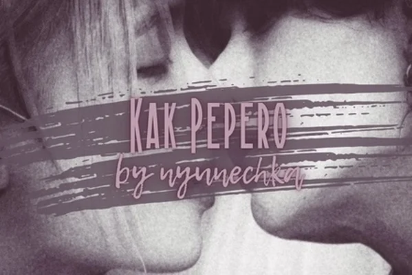 Как Pepero