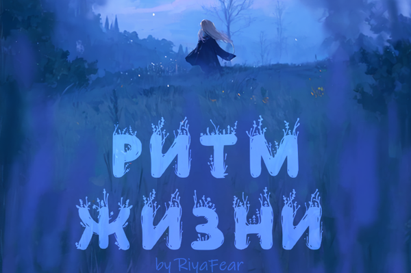 Ритм жизни