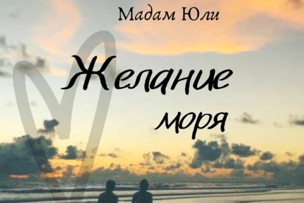 Желание моря
