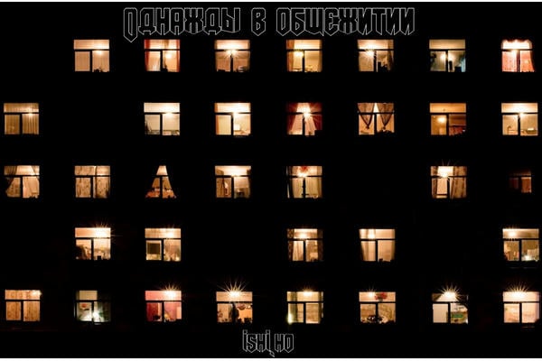 Однажды в общежитии