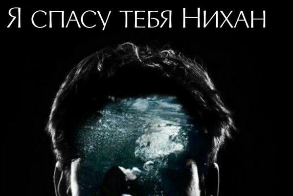 Я спасу тебя Нихан