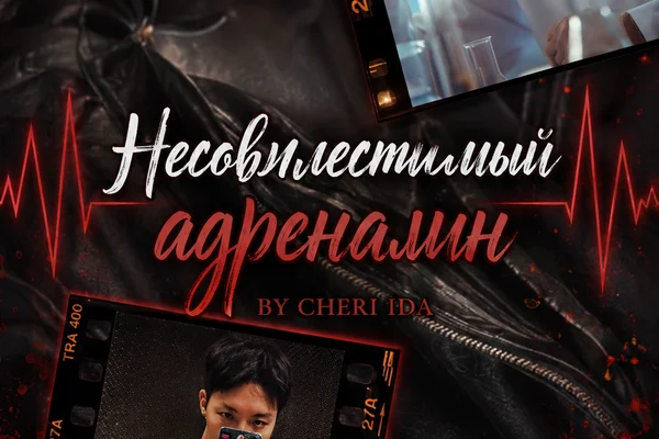 Несовместимый адреналин