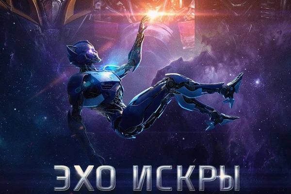Эхо искры