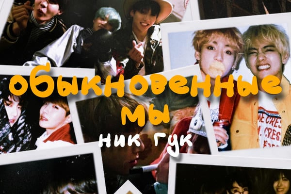 Обыкновенные мы