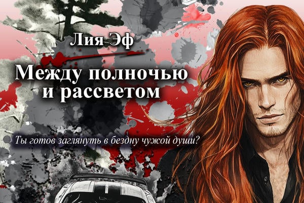 Vol.0  — Между полночью и рассветом