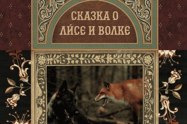 Сказка о ли́се и волке (не поместилось в заявку)