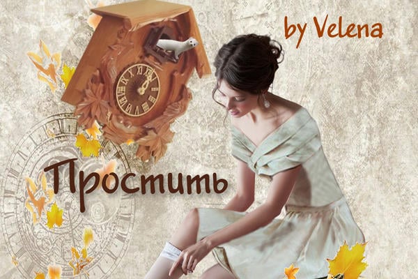 Простить и понять
