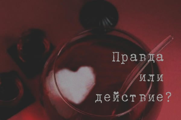 Правда или действие?