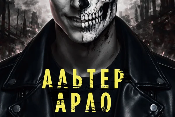 Alter Arlo / Альтер Арло