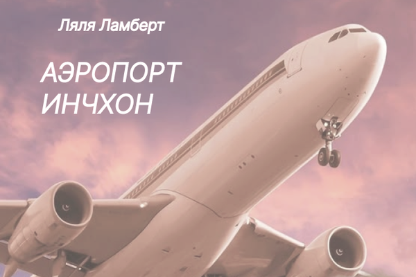 Аэропорт Инчхон