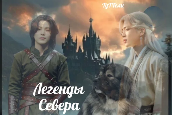 ЛЕГЕНДЫ СЕВЕРА
