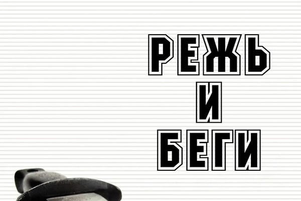 Режь и беги
