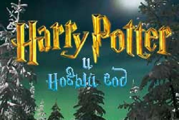Гарри Поттер и Новый год