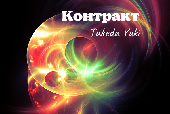 Контракт