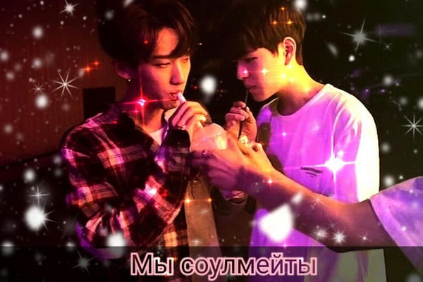 Мы соулмейты
