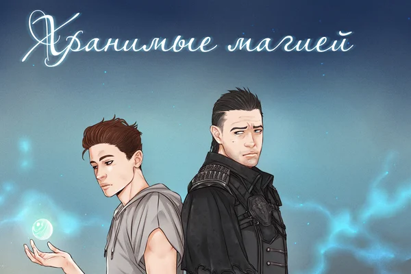 Хранимые магией
