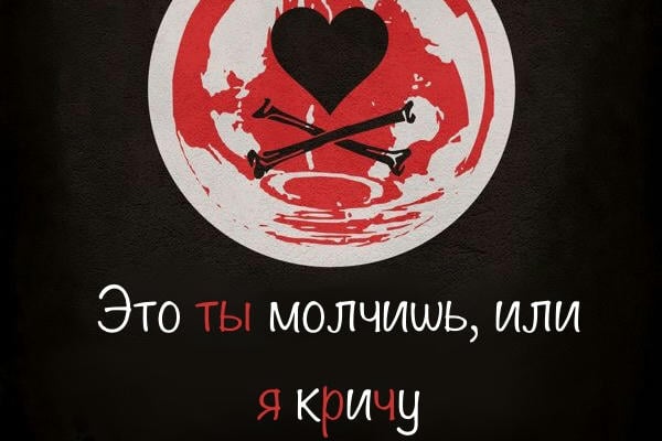 Это ты молчишь, или я кричу