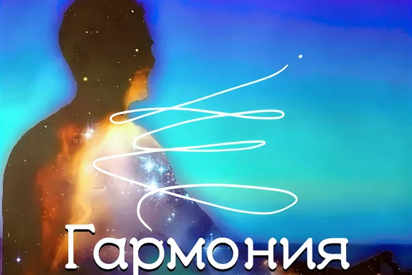Гармония тишины