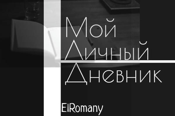 Мой личный дневник