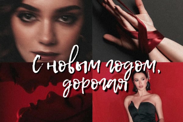 С новым годом, дорогая
