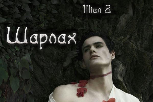Шарлах