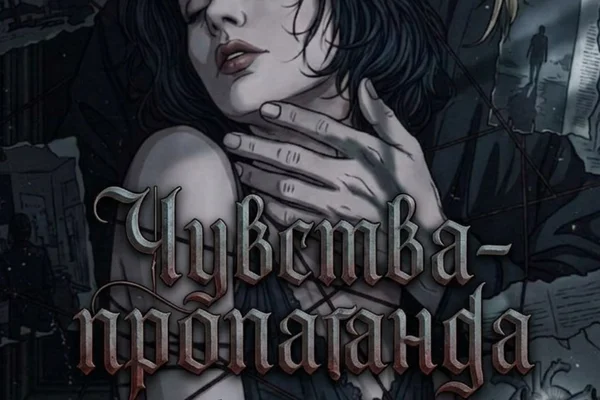Чувства-пропаганда