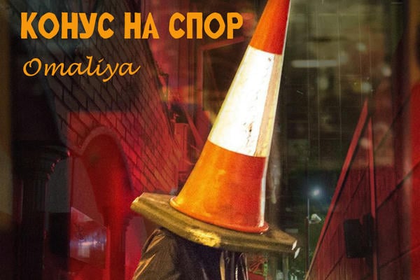 Конус на спор