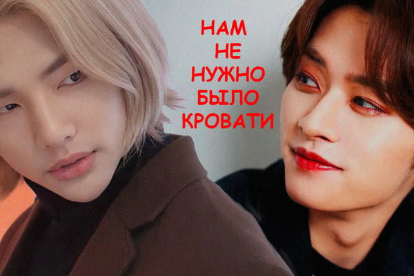 Нам не нужно было кровати