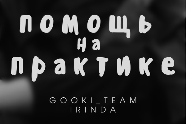 Помощь на практике