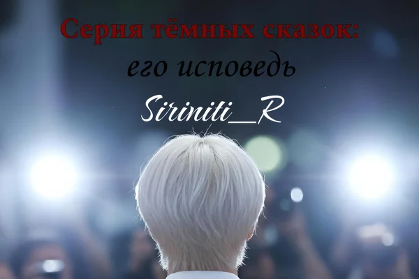 Серия тёмных сказок: его исповедь.