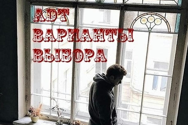Варианты выбора