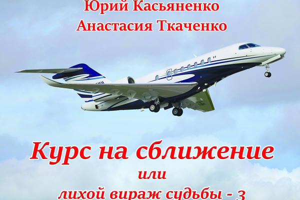 Лихой вираж судьбы - 3