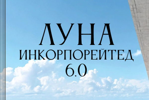 Луна инкорпорейтед 6.0