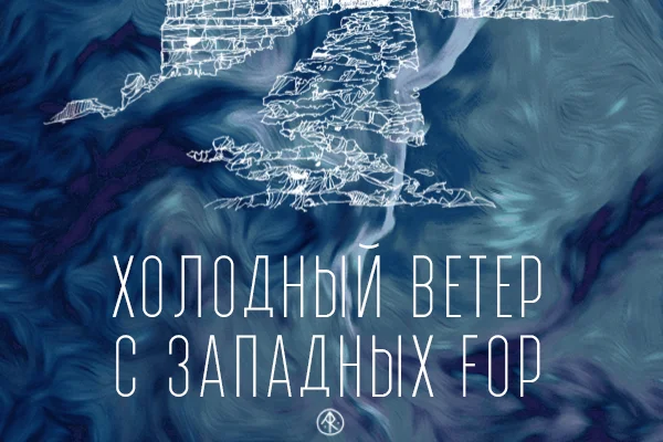 Холодный ветер с западных гор